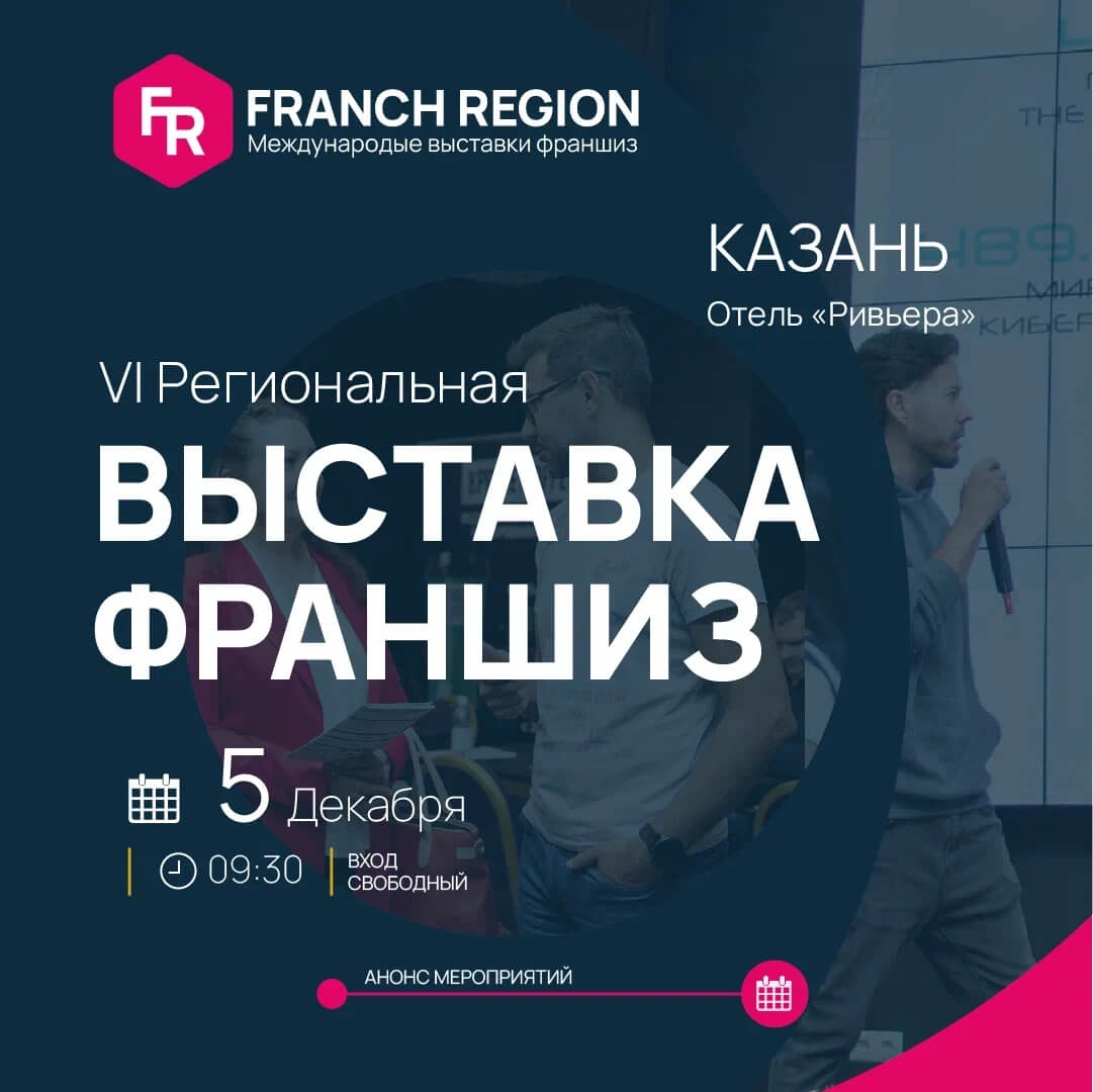 Выставка франшиз – Казань 2023