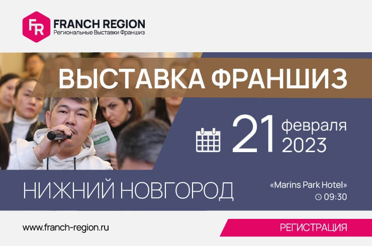 21 февраля в Нижнем Новгороде состоится региональная выставка франшиз Franch Region