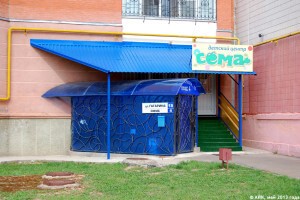 Детский центр «Сема»
