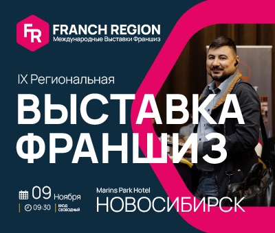 Выставка франшиз – Новосибирск 2023