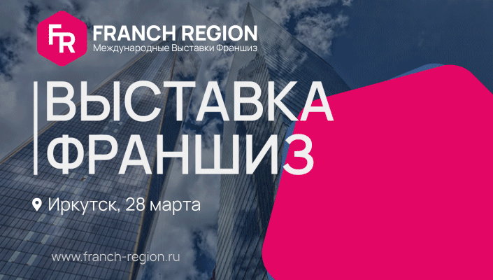 Выставка франшиз Franch Region состоится 28 марта в Иркутске