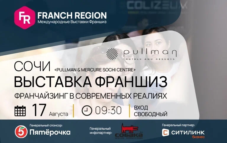 17 августа в Сочи состоится региональная выставка франшиз Franch Region