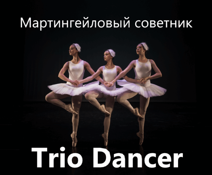 Мартингейловый советник Trio Dancer