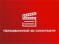 Франшиза Передвижной 3D кинотеатр