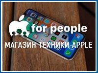 Франшиза Apple for People