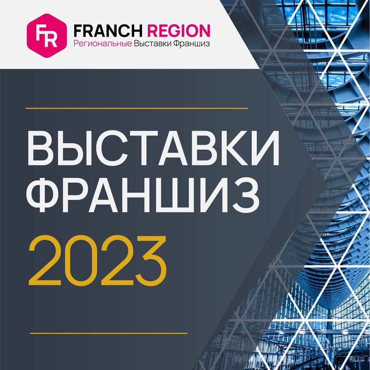 Franch Region рады сообщить о новых выставках франшиз в 2023 году!